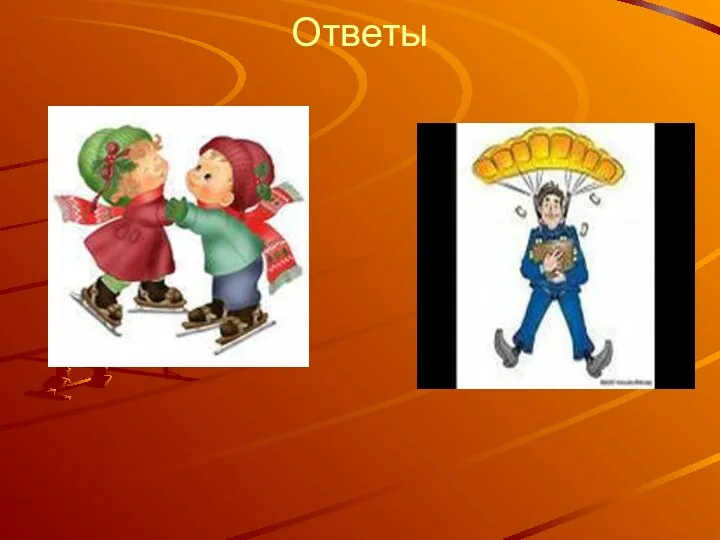 Ответы