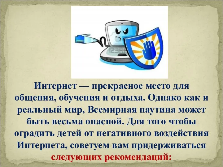 Интернет — прекрасное место для общения, обучения и отдыха. Однако