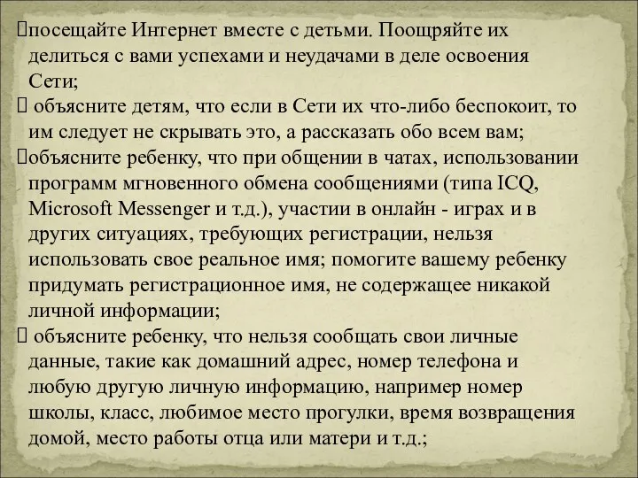 посещайте Интернет вместе с детьми. Поощряйте их делиться с вами