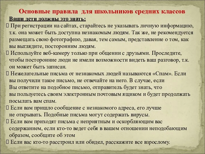 Основные правила для школьников средних классов Ваши дети должны это