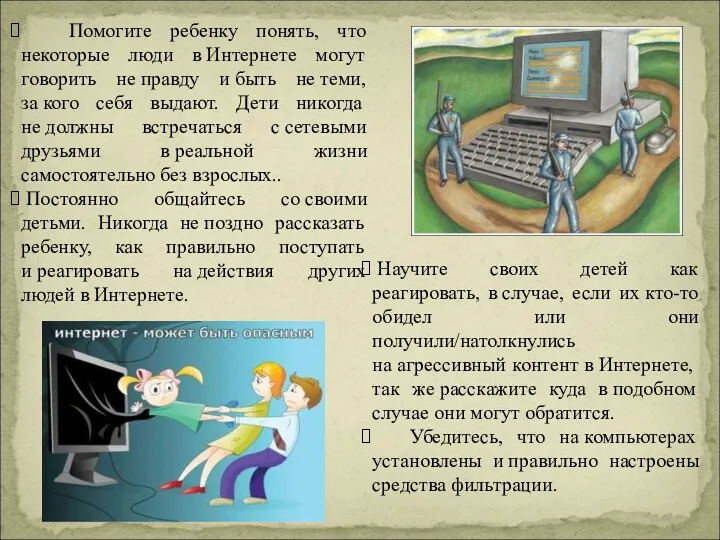 Научите своих детей как реагировать, в случае, если их кто-то