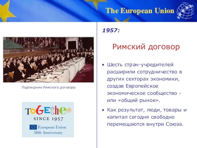 Римский договор Шесть стран-учредителей расширили сотрудничество в других секторах экономики, создав Европейское экономическое