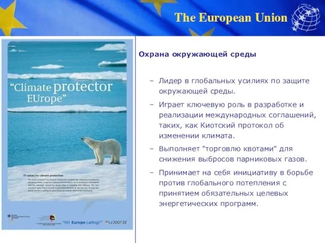 Охрана окружающей среды Лидер в глобальных усилиях по защите окружающей среды. Играет ключевую