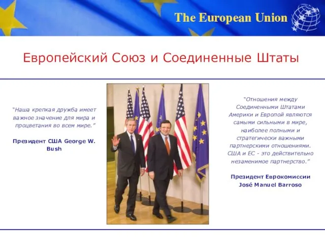 Европейский Союз и Соединенные Штаты “Наша крепкая дружба имеет важное значение для мира
