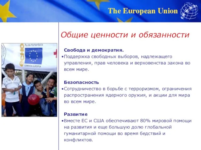 Общие ценности и обязанности Свобода и демократия. Поддержка свободных выборов,