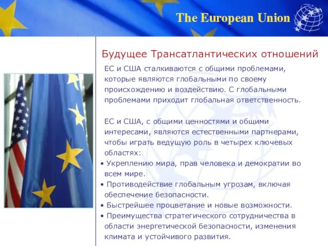 Будущее Трансатлантических отношений ЕС и США сталкиваются с общими проблемами,