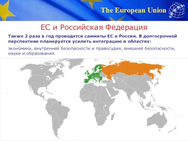 ЕС и Российская Федерация Также 2 раза в год проводятся саммиты ЕС и