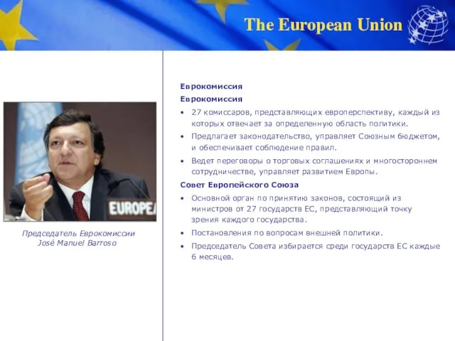 Еврокомиссия Еврокомиссия 27 комиссаров, представляющих европерспективу, каждый из которых отвечает за определенную область