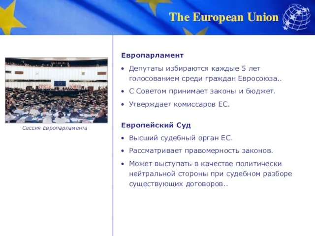Европарламент Депутаты избираются каждые 5 лет голосованием среди граждан Евросоюза.. С Советом принимает