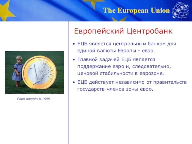 Европейский Центробанк ЕЦБ является центральным банком для единой валюты Европы