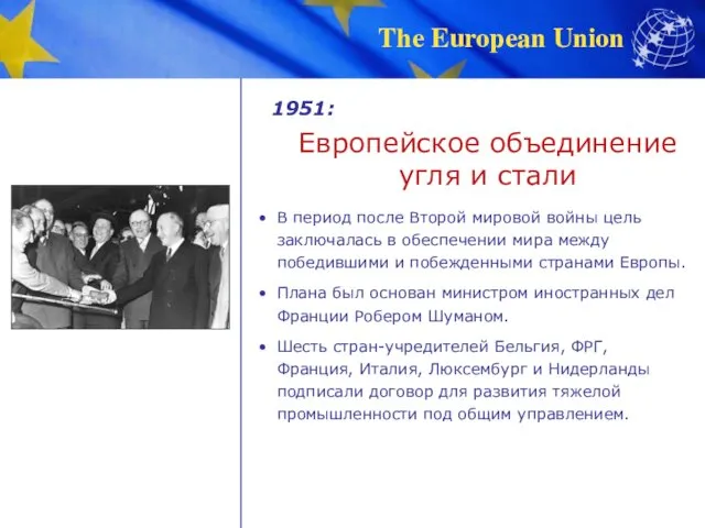 1951: В период после Второй мировой войны цель заключалась в обеспечении мира между