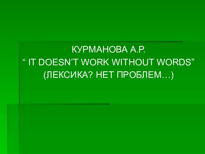 КУРМАНОВА А.Р. “ IT DOESN’T WORK WITHOUT WORDS” (ЛЕКСИКА? НЕТ ПРОБЛЕМ…)