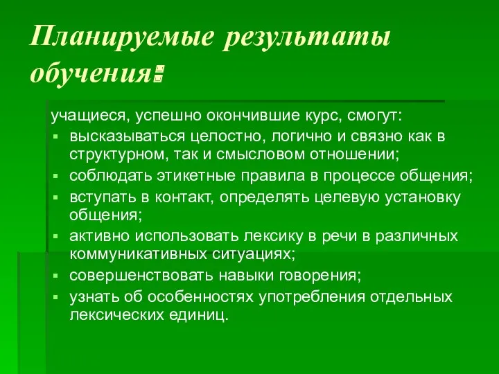 Планируемые результаты обучения: учащиеся, успешно окончившие курс, смогут: высказываться целостно,