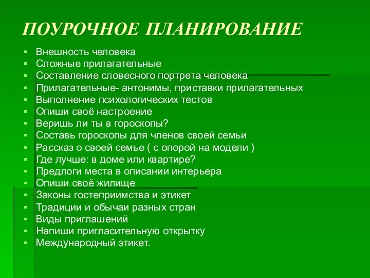 ПОУРОЧНОЕ ПЛАНИРОВАНИЕ Внешность человека Сложные прилагательные Составление словесного портрета человека