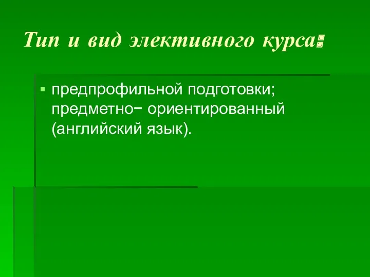 Тип и вид элективного курса: предпрофильной подготовки; предметно− ориентированный (английский язык).