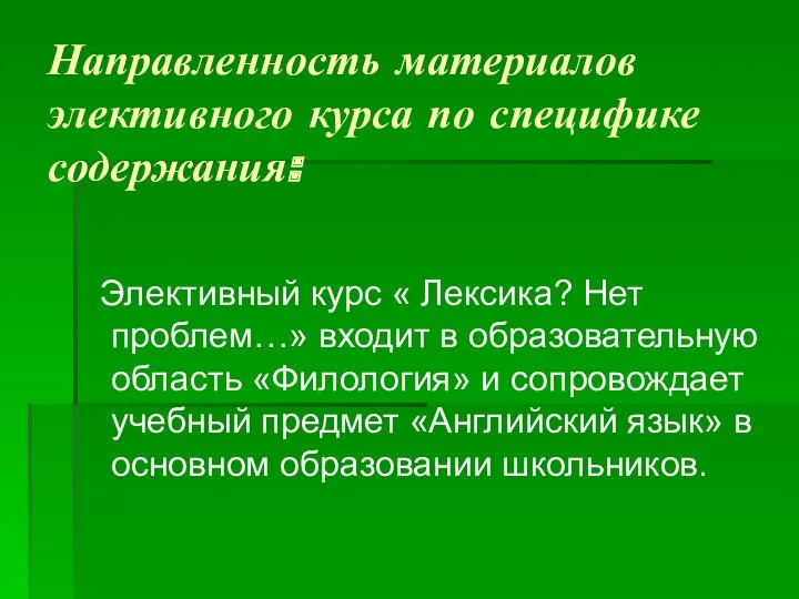 Направленность материалов элективного курса по специфике содержания: Элективный курс «