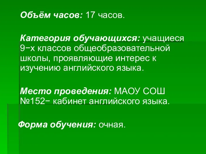 Объём часов: 17 часов. Категория обучающихся: учащиеся 9−х классов общеобразовательной