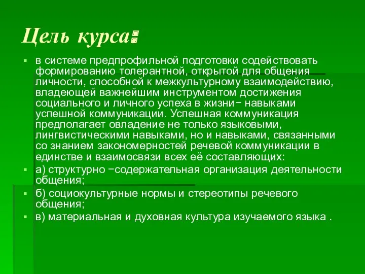 Цель курса: в системе предпрофильной подготовки содействовать формированию толерантной, открытой