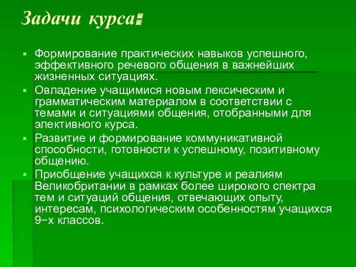 Задачи курса: Формирование практических навыков успешного, эффективного речевого общения в