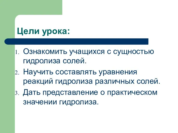 Цели урока: Ознакомить учащихся с сущностью гидролиза солей. Научить составлять