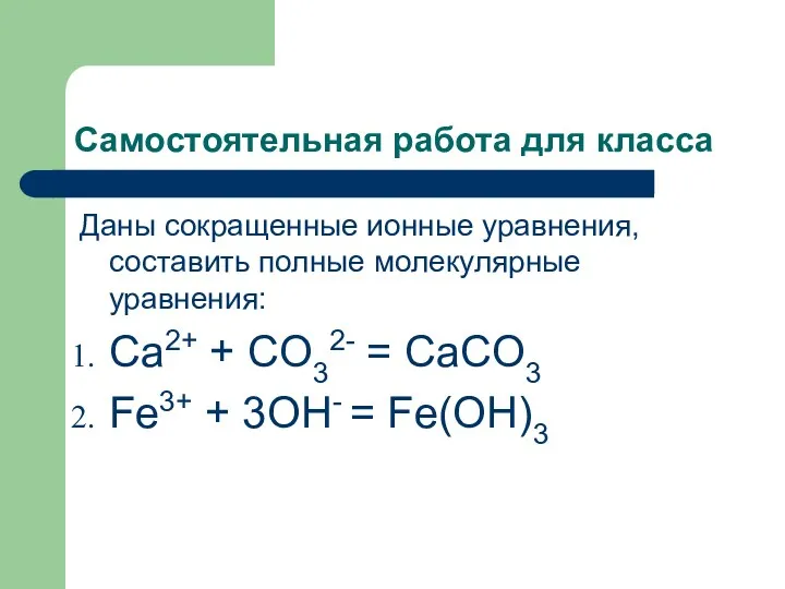 Самостоятельная работа для класса Даны сокращенные ионные уравнения, составить полные молекулярные уравнения: Ca2+