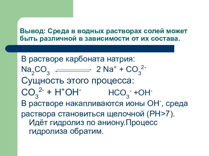 Вывод: Среда в водных растворах солей может быть различной в