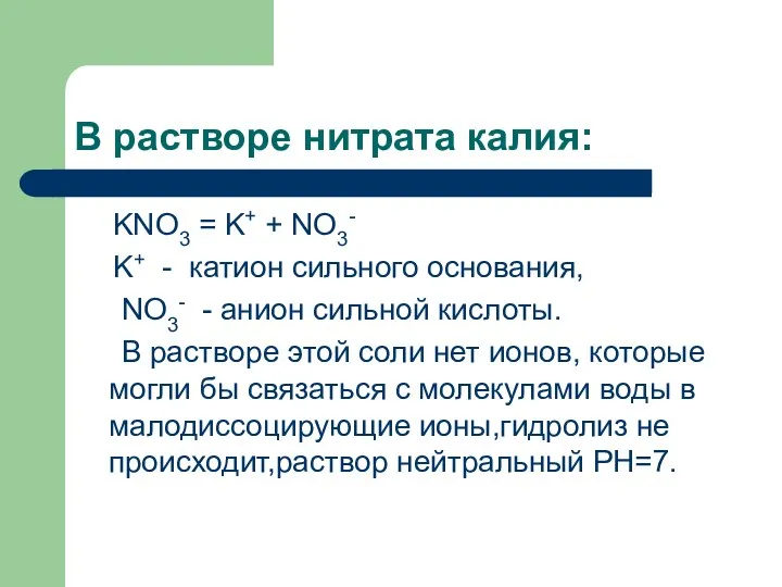 В растворе нитрата калия: KNO3 = K+ + NO3- K+ - катион сильного