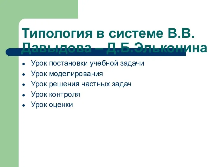 Типология в системе В.В.Давыдова – Д.Б.Эльконина Урок постановки учебной задачи Урок моделирования Урок