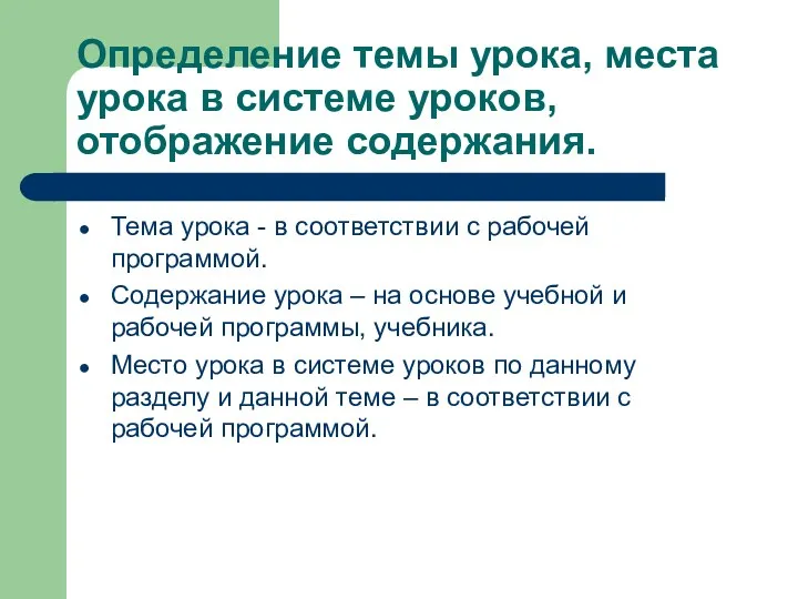 Определение темы урока, места урока в системе уроков, отображение содержания. Тема урока -