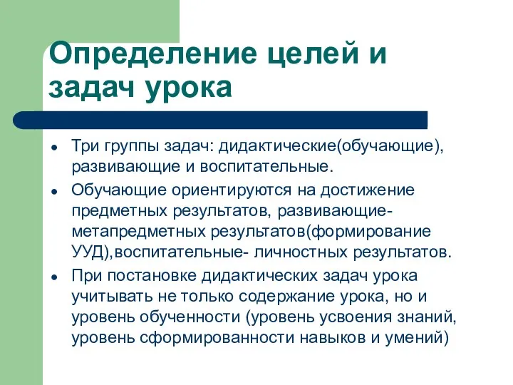 Определение целей и задач урока Три группы задач: дидактические(обучающие), развивающие