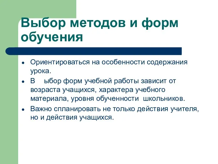 Выбор методов и форм обучения Ориентироваться на особенности содержания урока. В ыбор форм