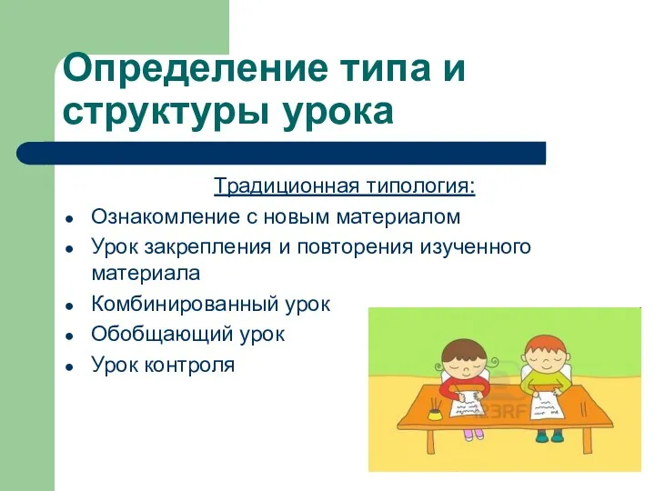 Определение типа и структуры урока Традиционная типология: Ознакомление с новым материалом Урок закрепления