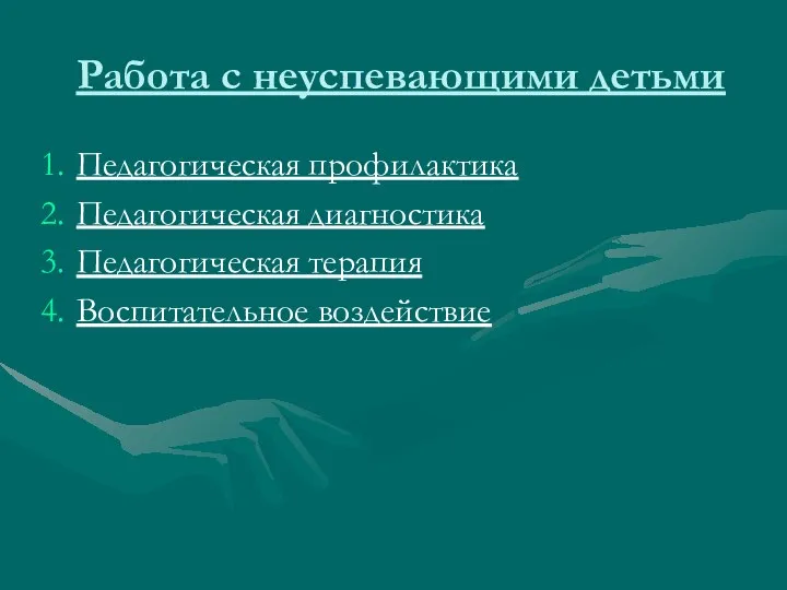 Работа с неуспевающими детьми Педагогическая профилактика Педагогическая диагностика Педагогическая терапия Воспитательное воздействие