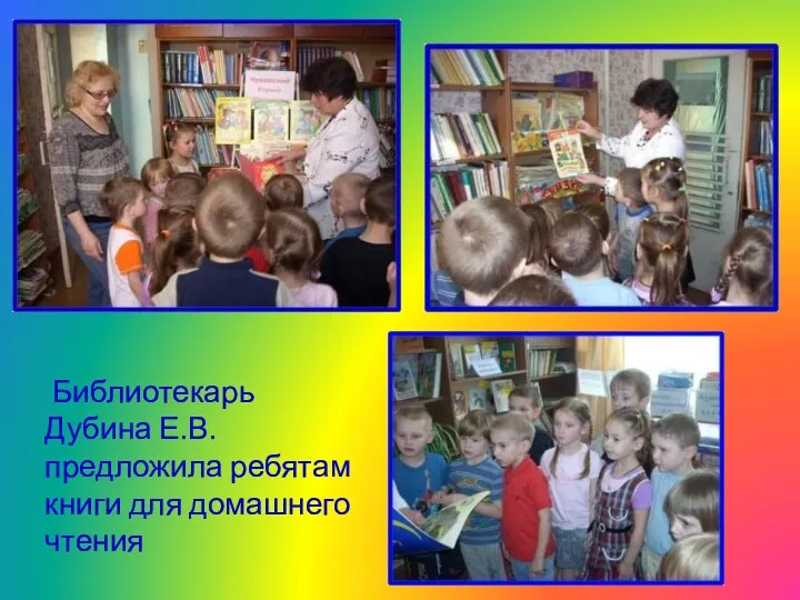 Библиотекарь Дубина Е.В. предложила ребятам книги для домашнего чтения
