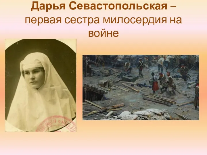 Дарья Севастопольская – первая сестра милосердия на войне