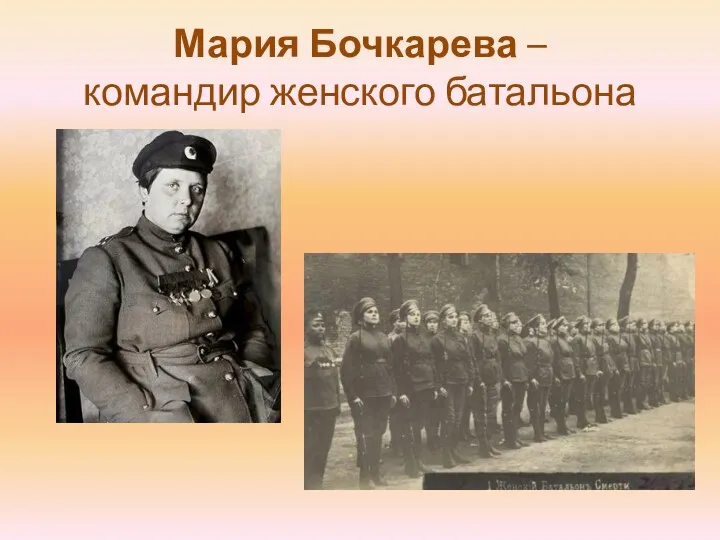 Мария Бочкарева – командир женского батальона