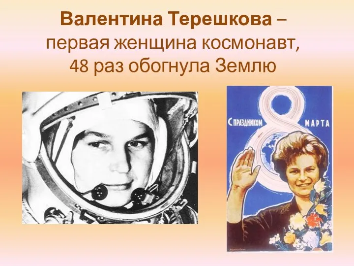 Валентина Терешкова – первая женщина космонавт, 48 раз обогнула Землю