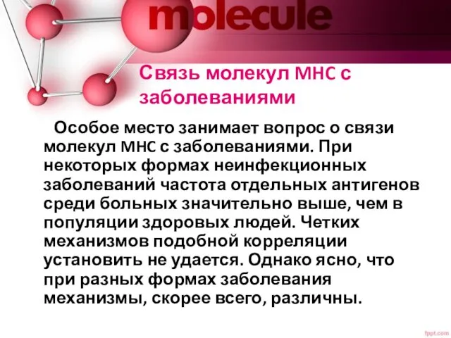 Связь молекул MHC с заболеваниями Особое место занимает вопрос о связи молекул MHC