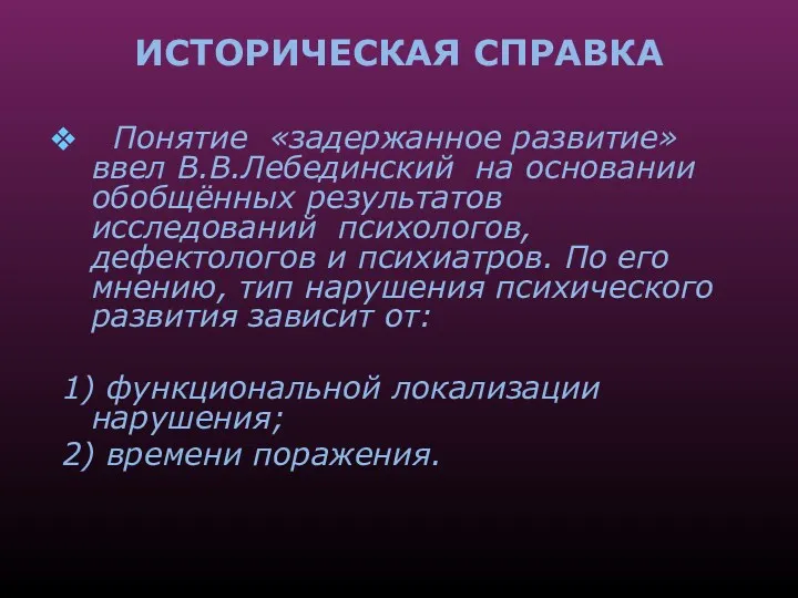 ИСТОРИЧЕСКАЯ СПРАВКА Понятие «задержанное развитие» ввел В.В.Лебединский на основании обобщённых