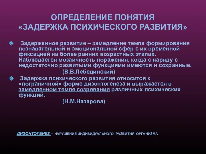 ОПРЕДЕЛЕНИЕ ПОНЯТИЯ «ЗАДЕРЖКА ПСИХИЧЕСКОГО РАЗВИТИЯ» Задержанное развитие – замедление темпа формирования познавательной и