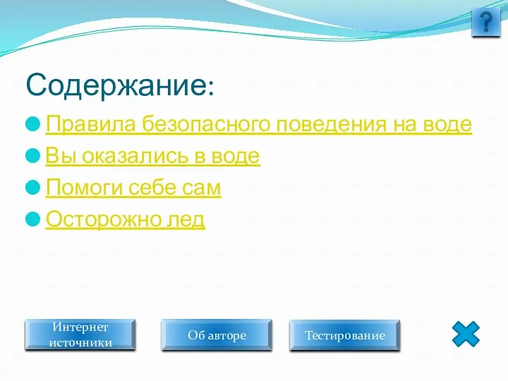 Содержание: Правила безопасного поведения на воде Вы оказались в воде