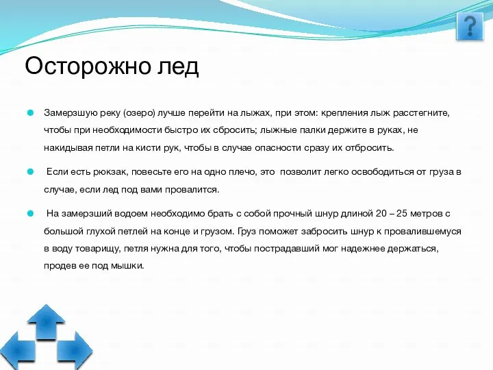 Осторожно лед Замерзшую реку (озеро) лучше перейти на лыжах, при