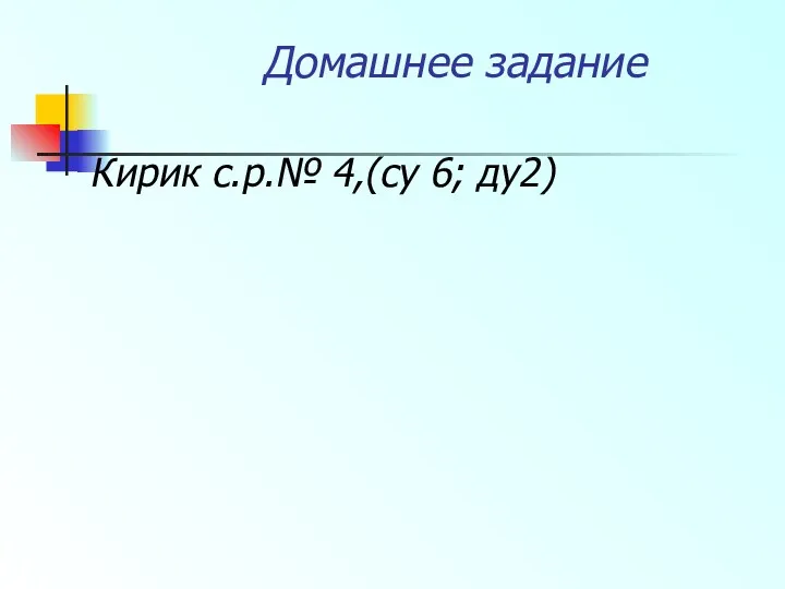 Кирик с.р.№ 4,(су 6; ду2) Домашнее задание