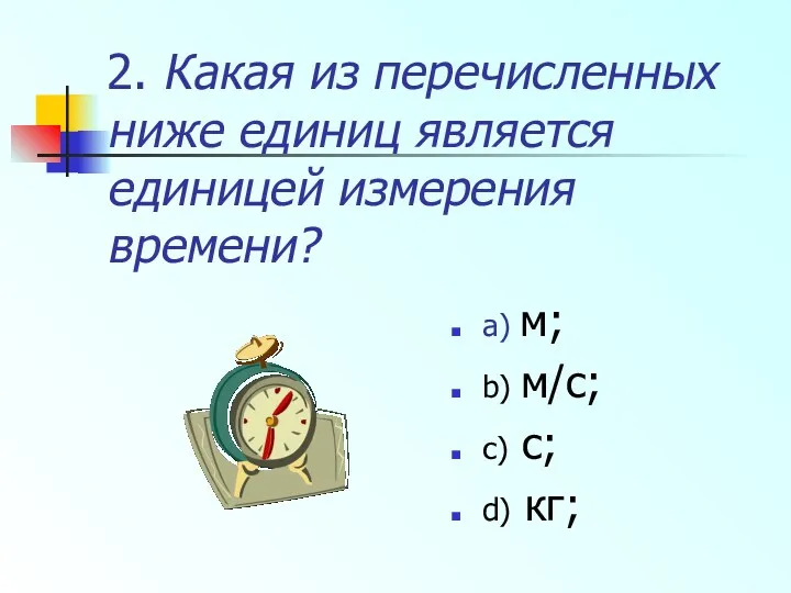 2. Какая из перечисленных ниже единиц является единицей измерения времени?