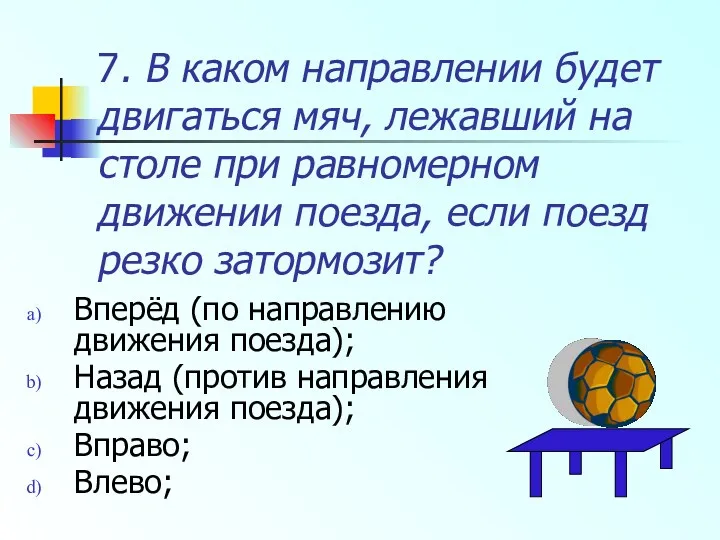 7. В каком направлении будет двигаться мяч, лежавший на столе