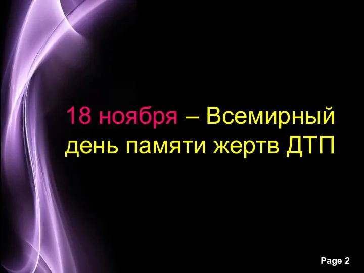 18 ноября – Всемирный день памяти жертв ДТП