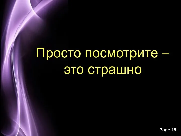 Просто посмотрите – это страшно