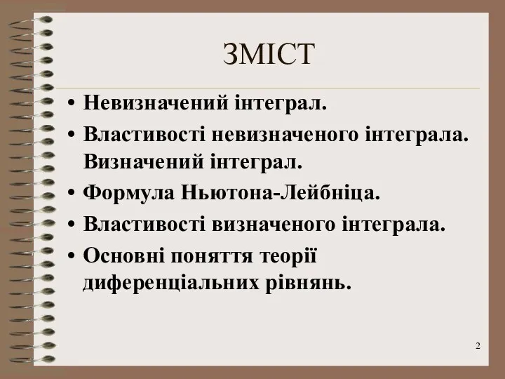 ЗМІСТ Невизначений інтеграл. Властивості невизначеного інтеграла. Визначений інтеграл. Формула Ньютона-Лейбніца.