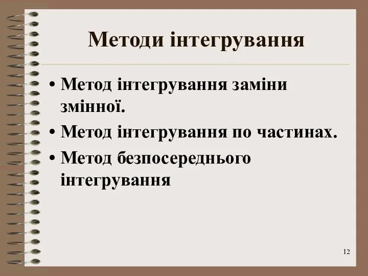 Методи інтегрування Метод інтегрування заміни змінної. Метод інтегрування по частинах. Метод безпосереднього інтегрування