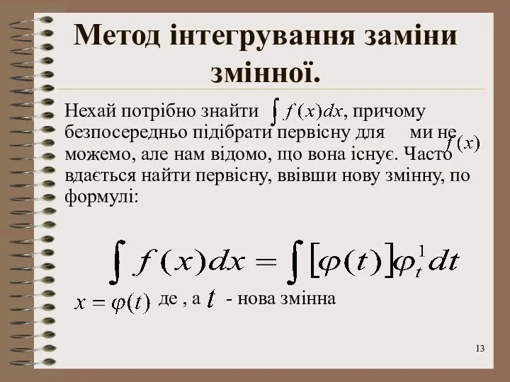 Метод інтегрування заміни змінної. Нехай потрібно знайти , причому безпосередньо